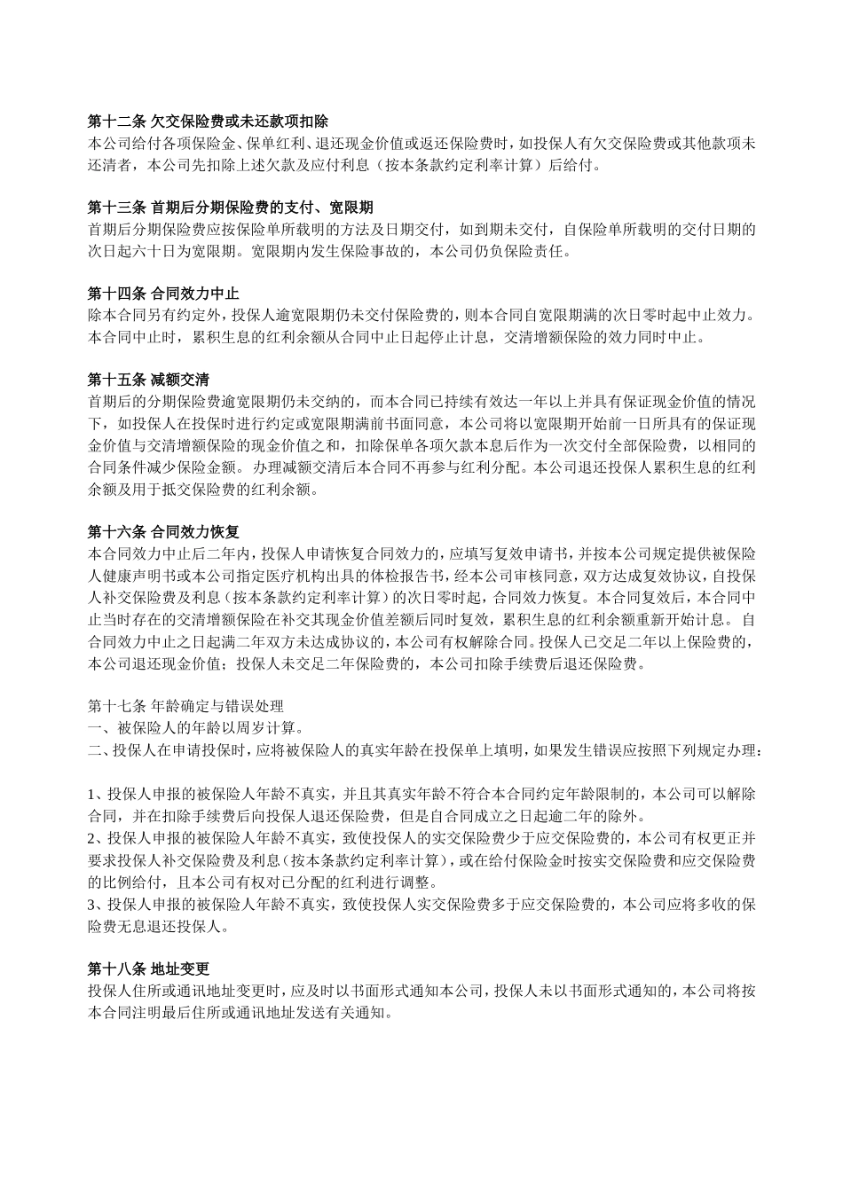 平安鸿盛终身寿险(分红型)条款_第3页