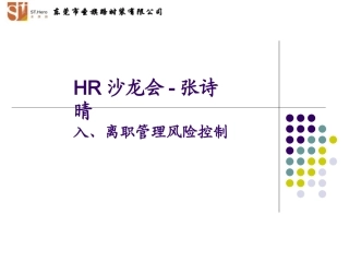 入离职管理沙龙