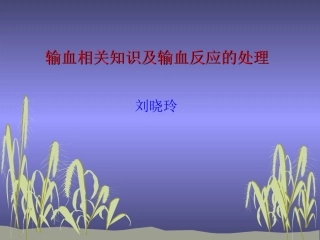 输血及输血反应