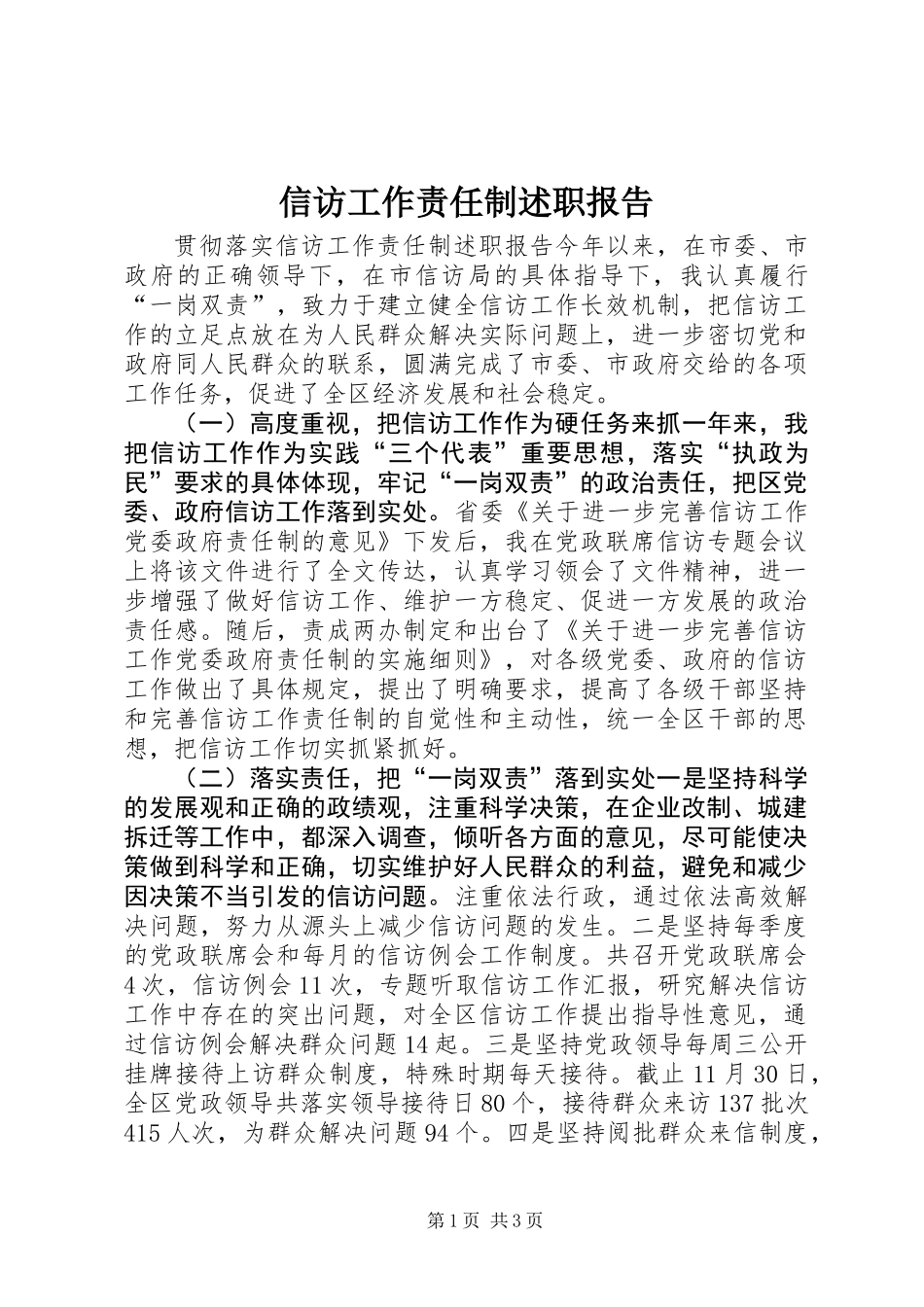 信访工作责任制述职报告_第1页