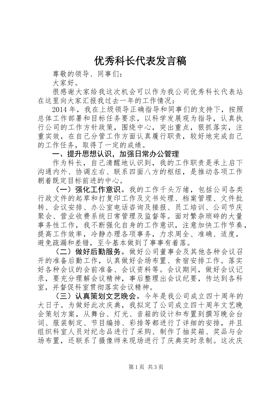 优秀科长代表发言稿_第1页