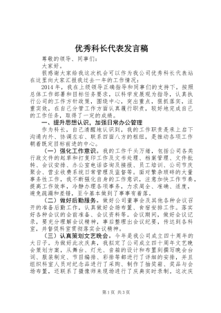 优秀科长代表发言稿