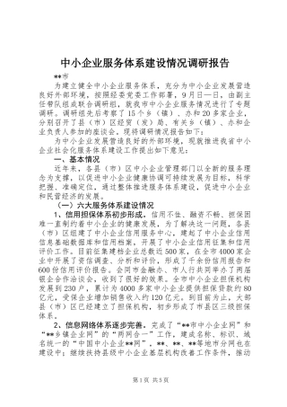 中小企业服务体系建设情况调研报告