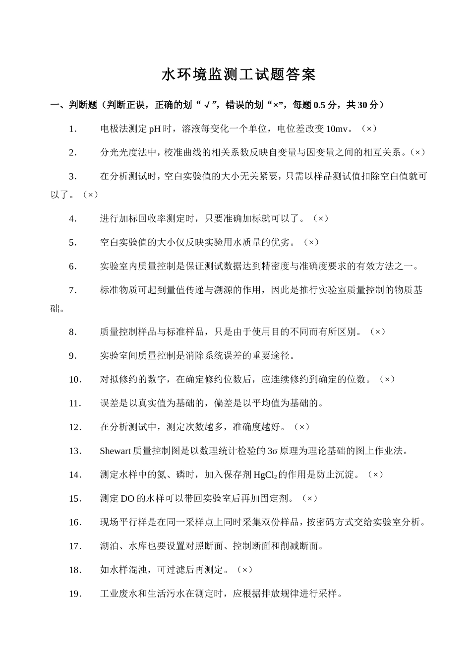 水环境监测工考试答案_第1页