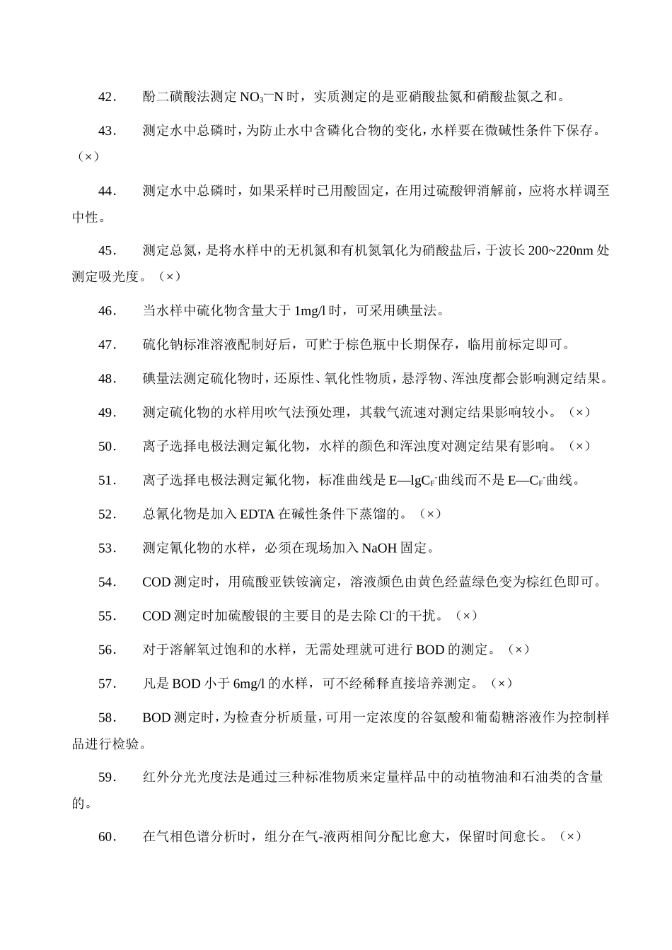 水环境监测工考试答案_第3页