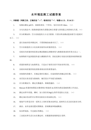 水环境监测工考试答案
