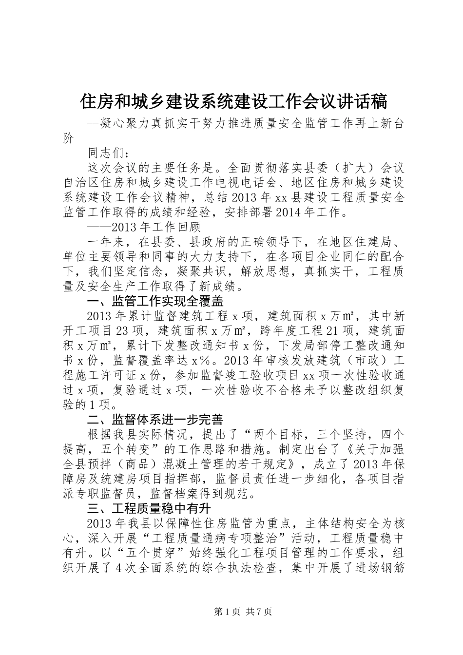 住房和城乡建设系统建设工作会议讲话稿_第1页