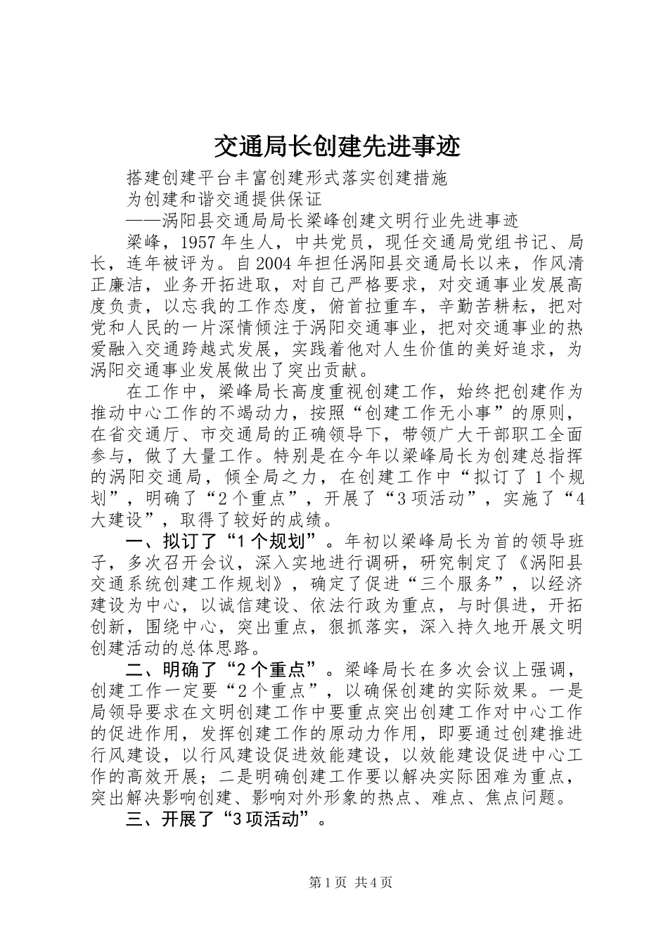 交通局长创建先进事迹_第1页