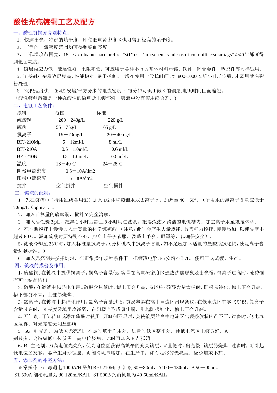 酸性光亮镀铜工艺及配方_第1页