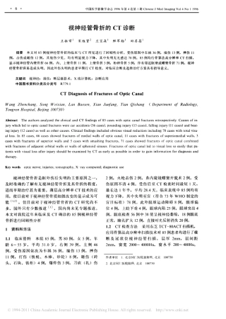 视神经管骨折的CT诊断