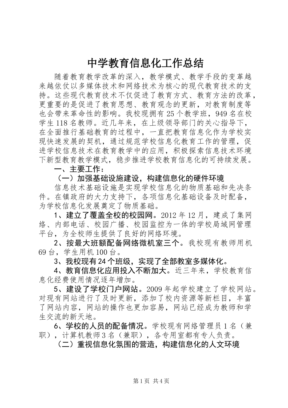 中学教育信息化工作总结 (2)_第1页