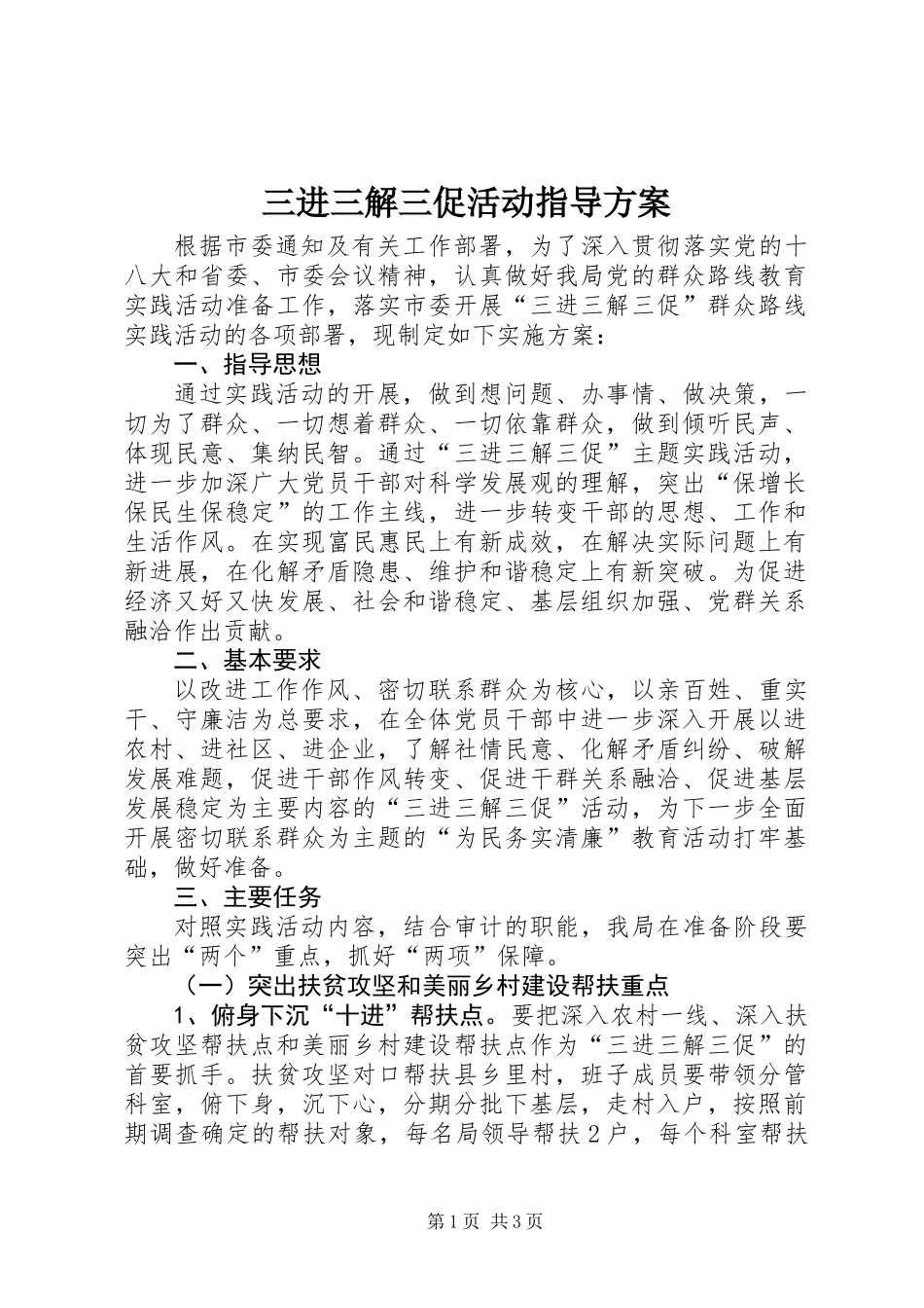 三进三解三促活动指导方案_第1页