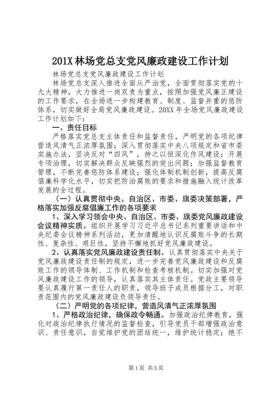 201X林场党总支党风廉政建设工作计划_第1页