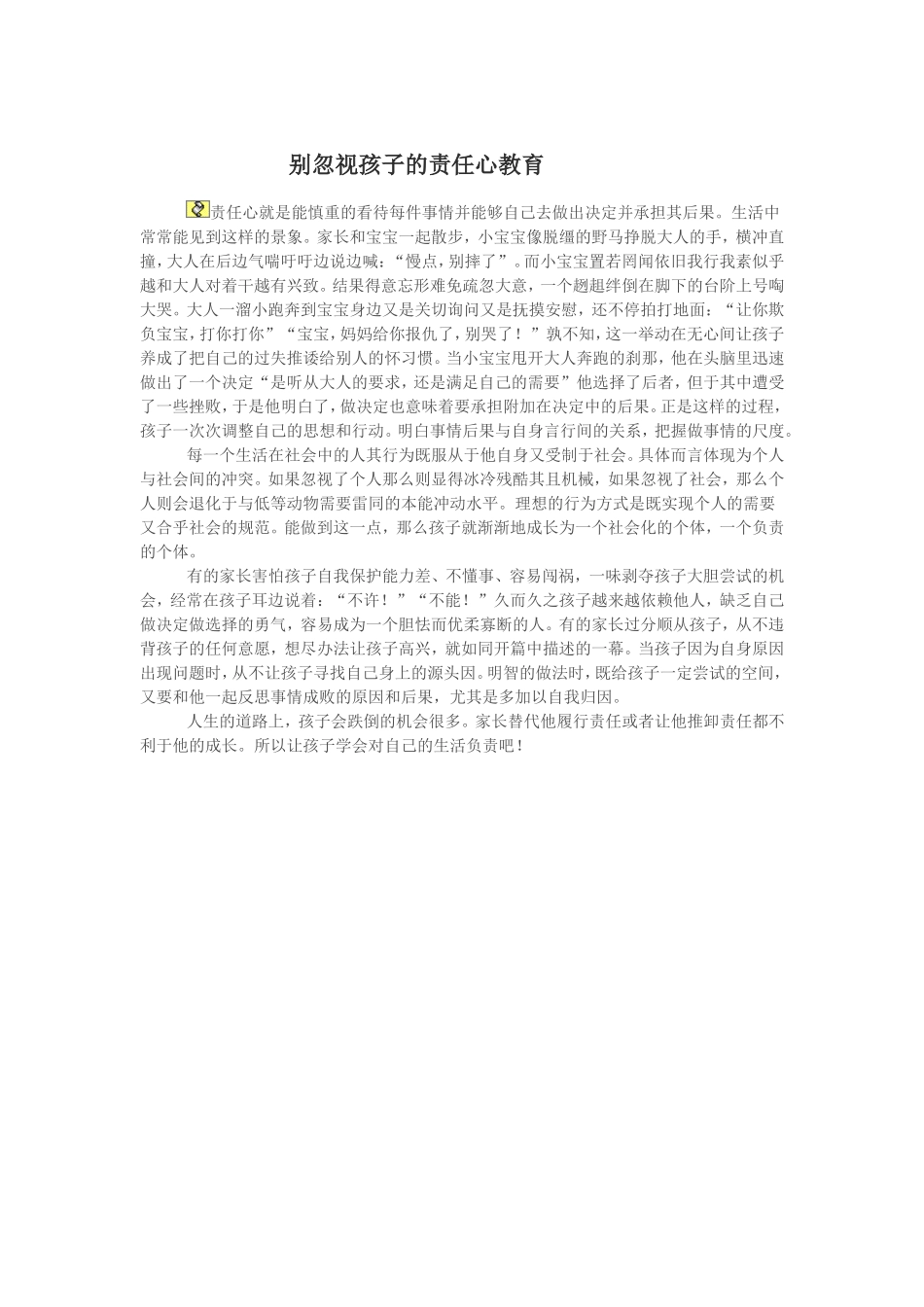 别忽视孩子的责任心教育_第1页