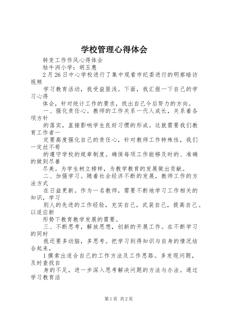 学校管理心得体会 _第1页