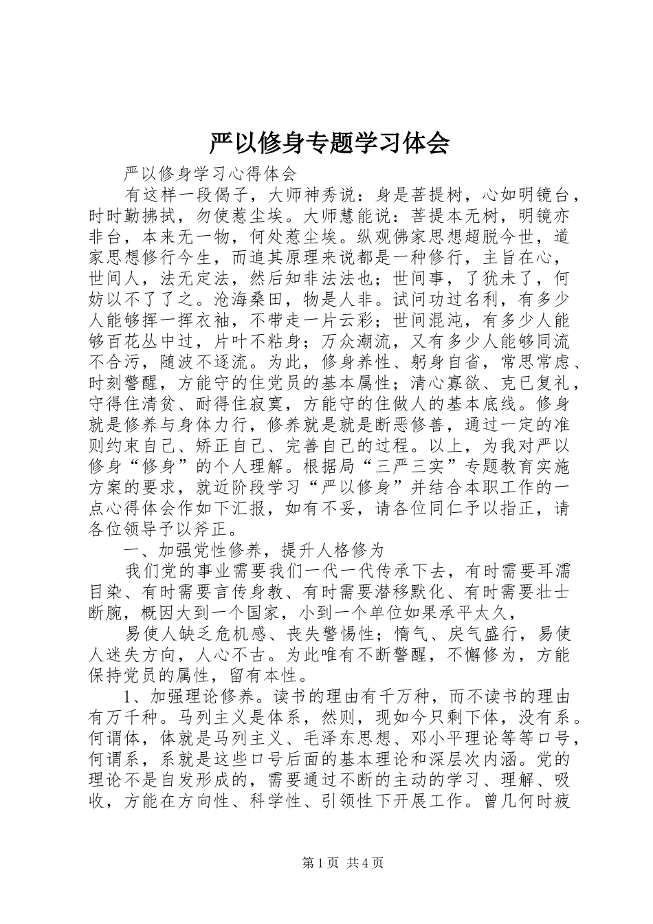 严以修身专题学习体会 _第1页