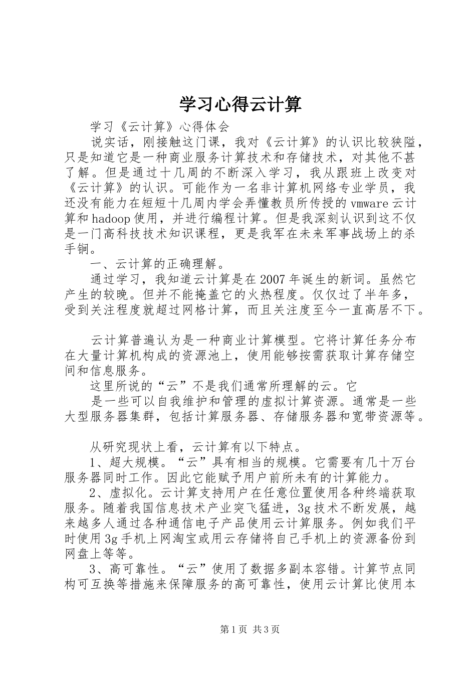 学习心得云计算 _第1页