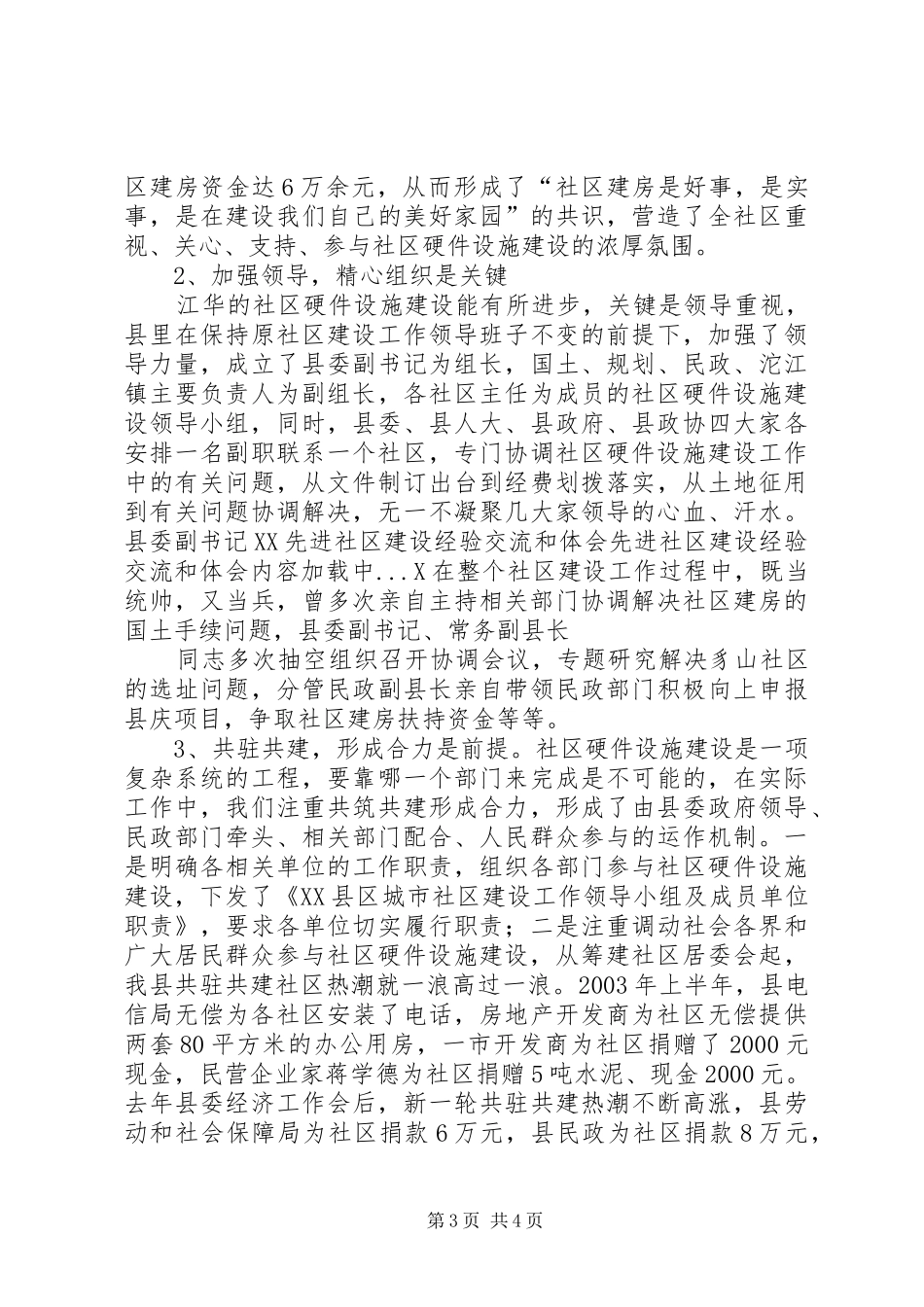 先进社区建设经验交流和体会 _第3页
