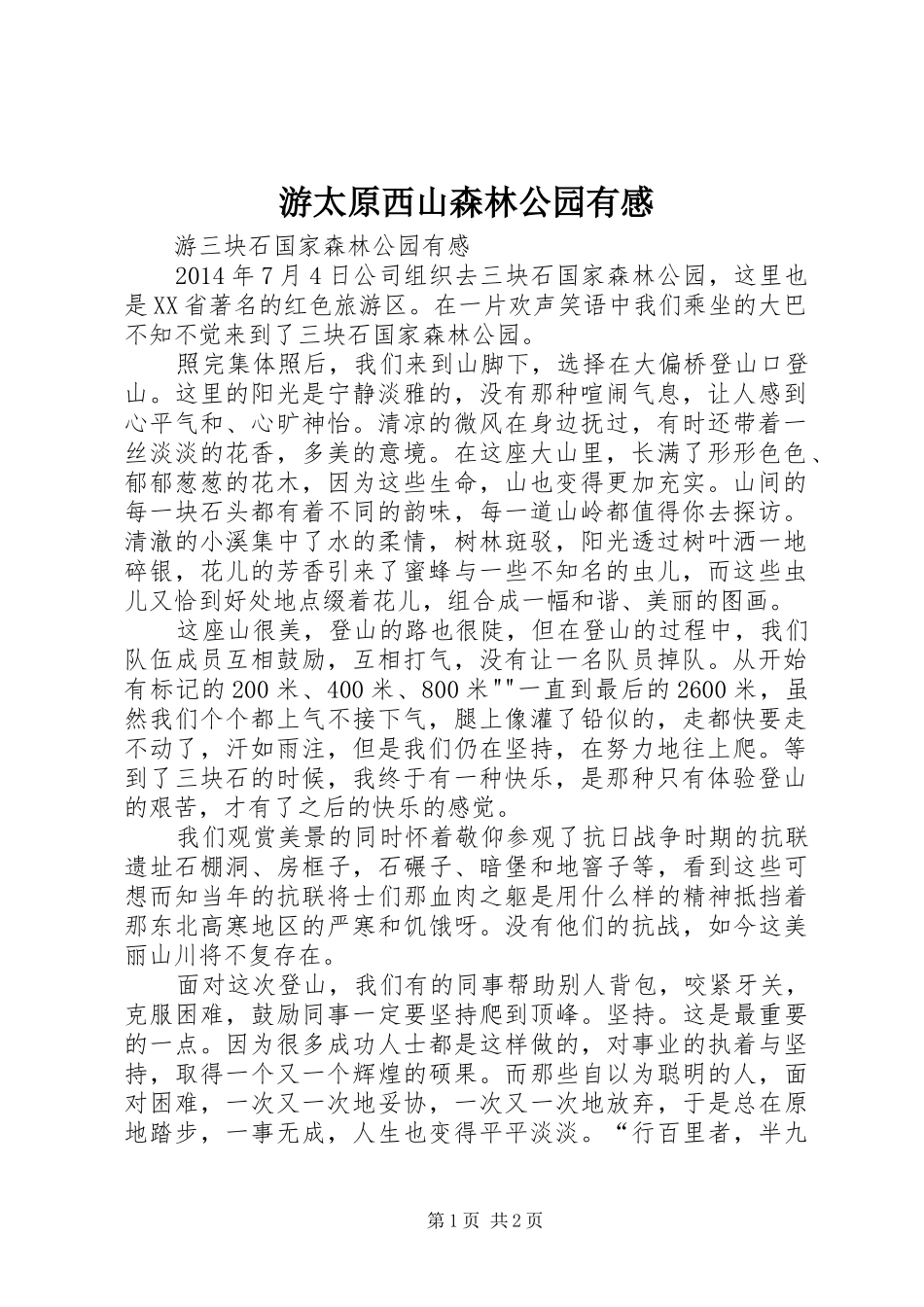 游太原西山森林公园有感 _第1页