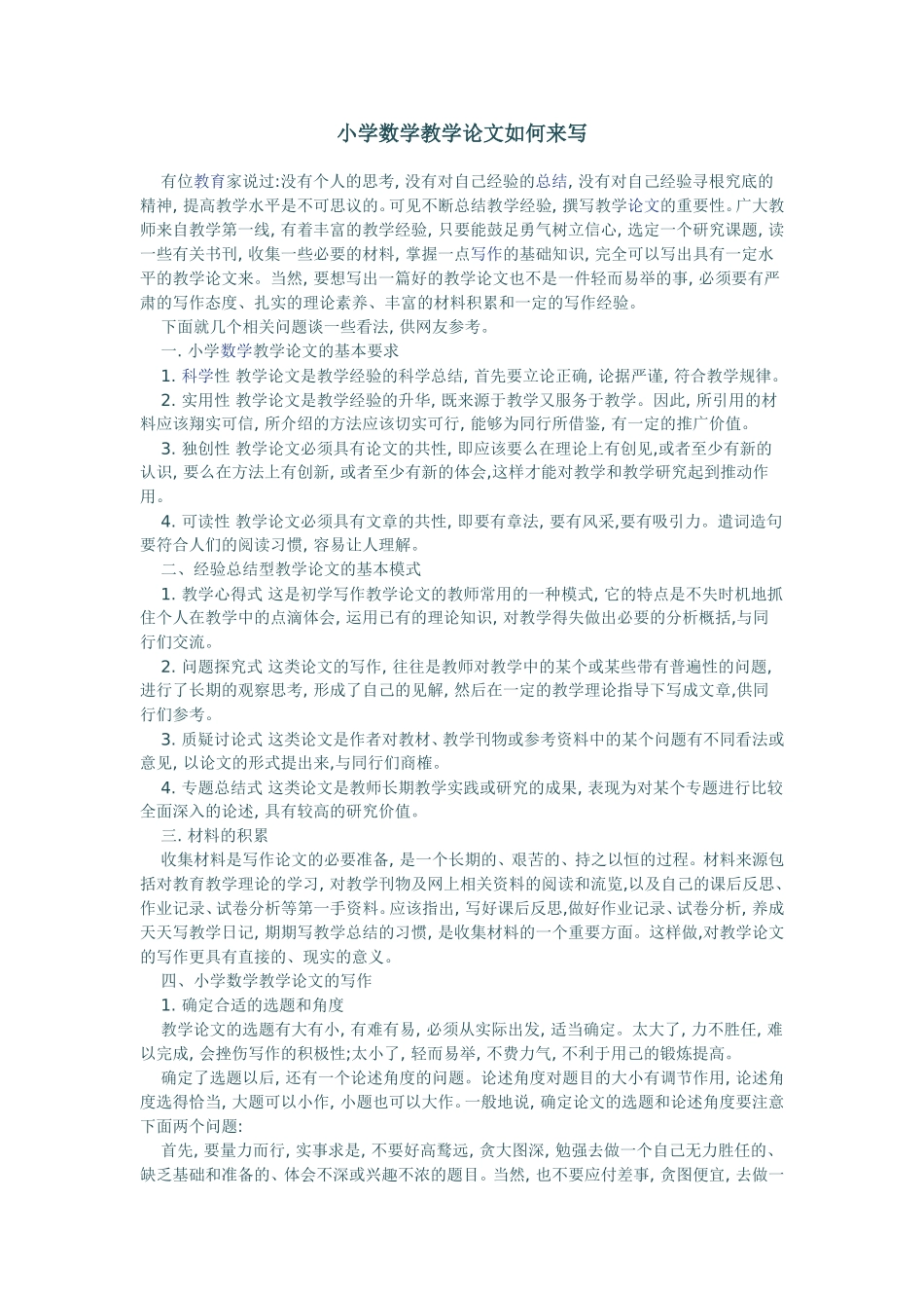 小学数学教学论文如何来写_第1页