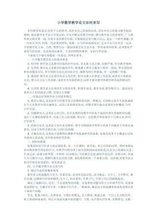 小学数学教学论文如何来写