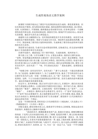 生成性视角语文教学案例