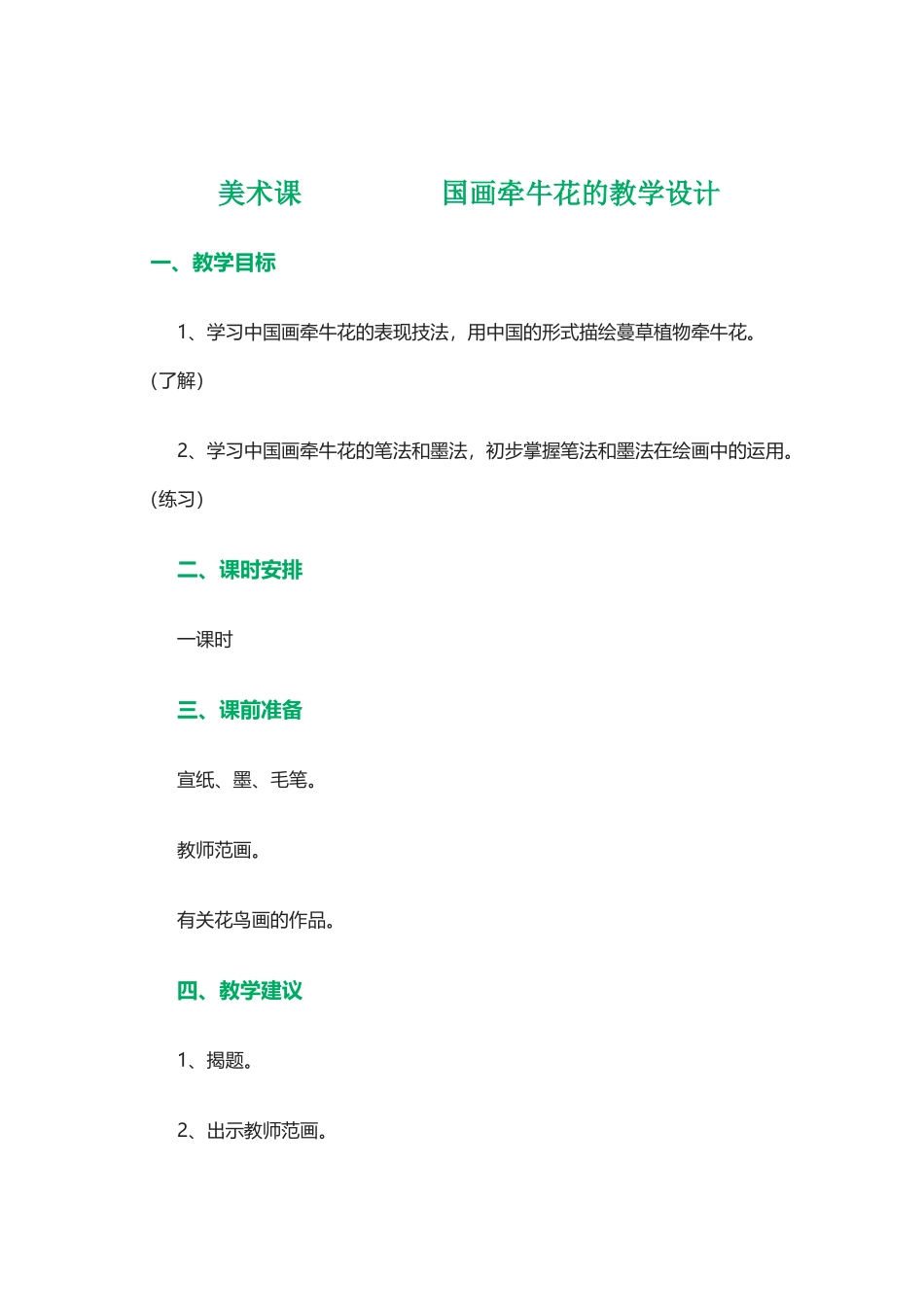 国画《牵牛花的画法》教学设计_第1页