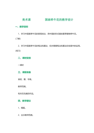国画《牵牛花的画法》教学设计