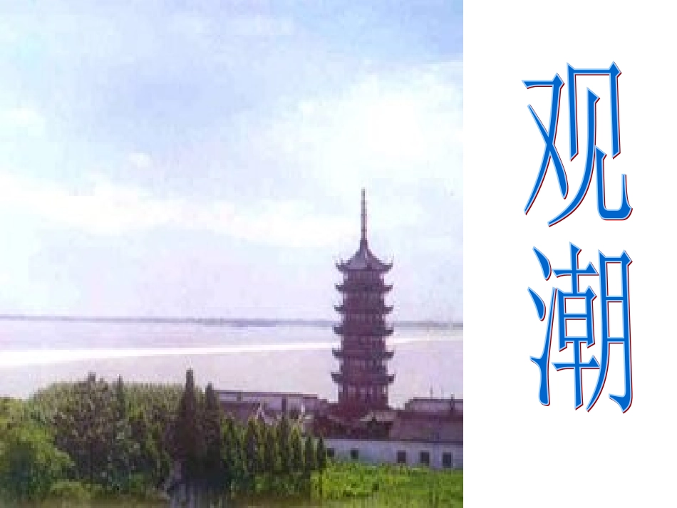 四年级《观潮》课件2_第1页