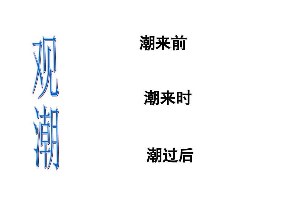 四年级《观潮》课件2_第3页