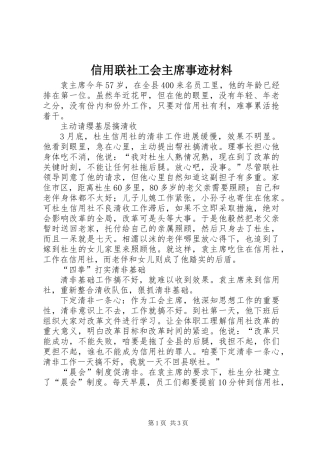 信用联社工会主席事迹材料