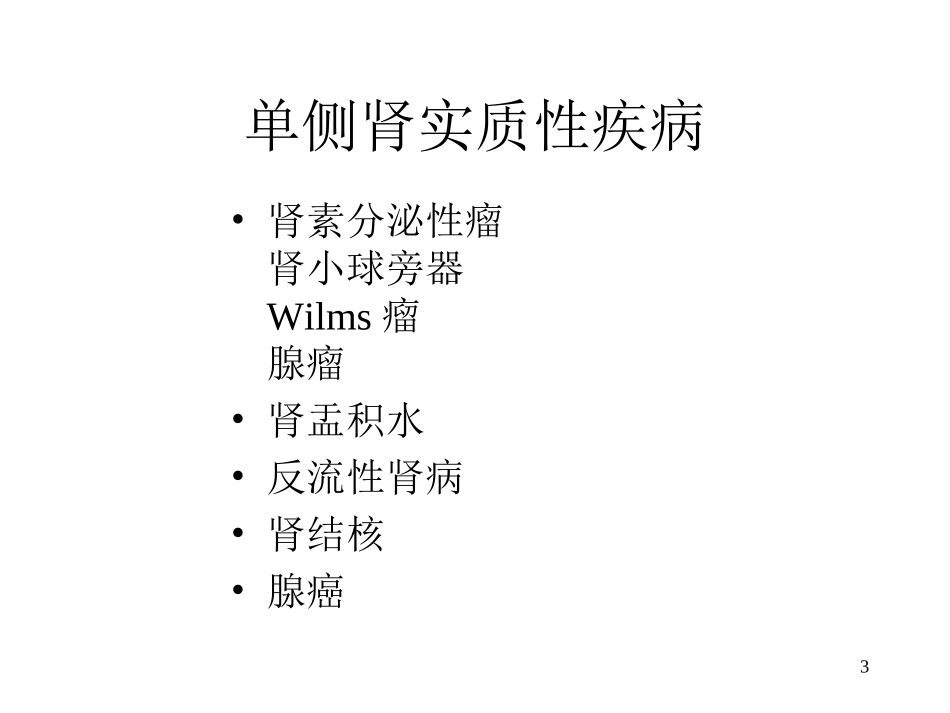 肾实质性高血压_第3页