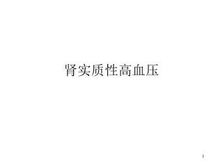 肾实质性高血压