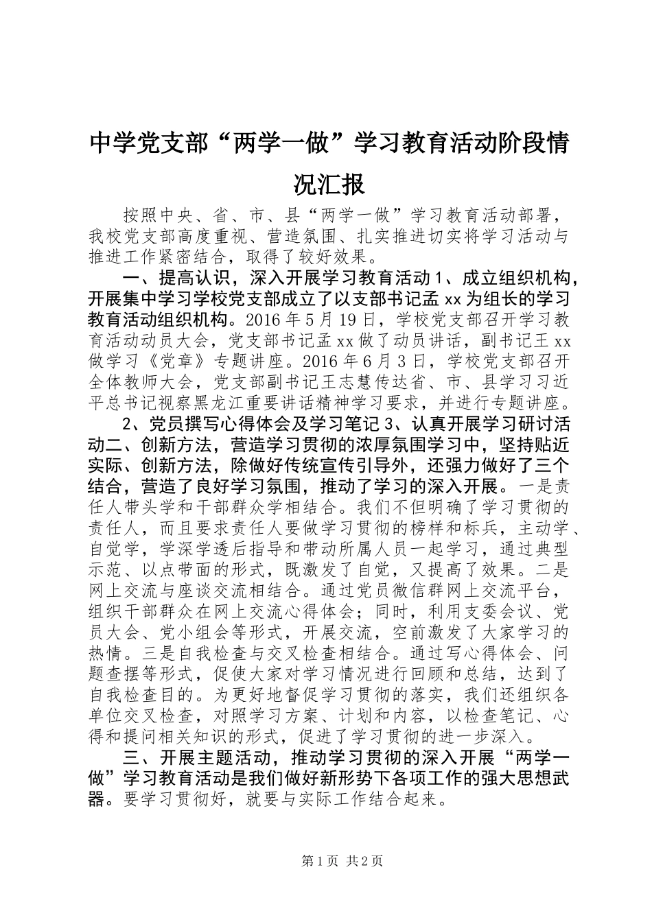 中学党支部“两学一做”学习教育活动阶段情况汇报_第1页