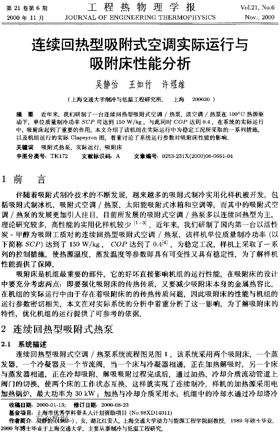 连续回热型吸附式空调实际运行与吸附床性能分析_第1页