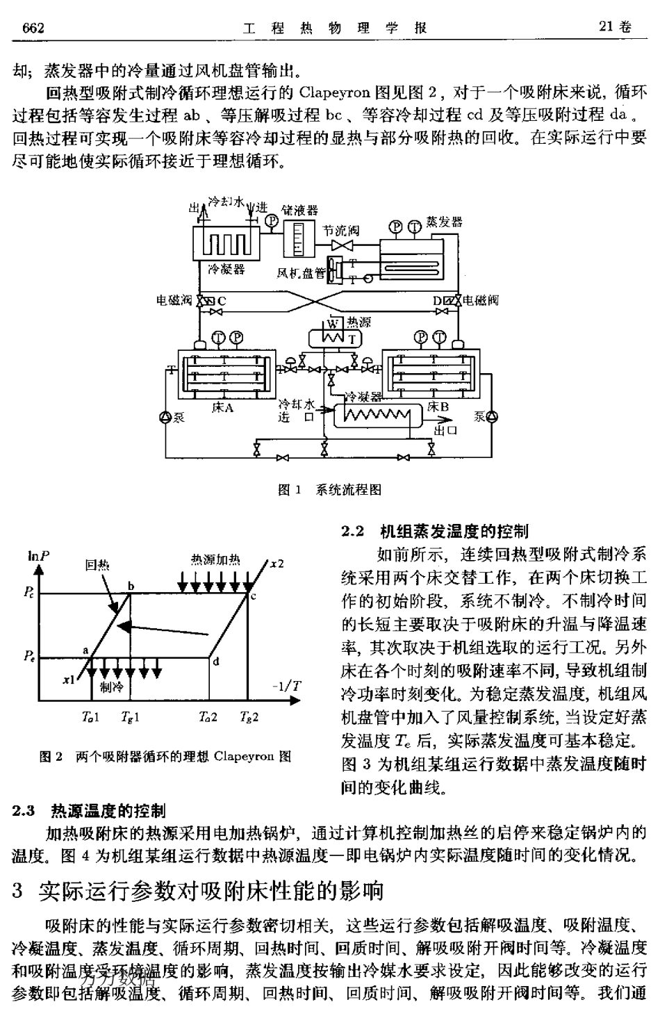 连续回热型吸附式空调实际运行与吸附床性能分析_第2页