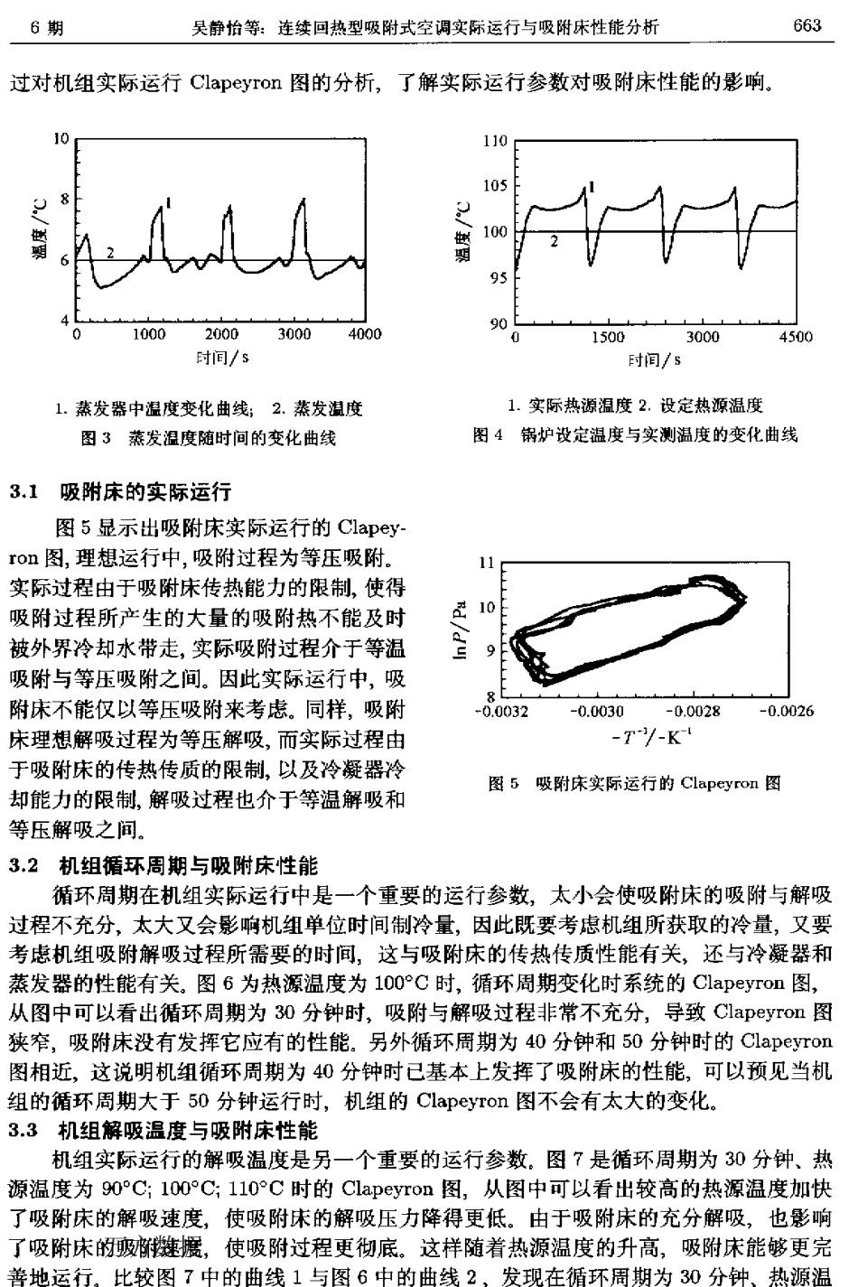 连续回热型吸附式空调实际运行与吸附床性能分析_第3页