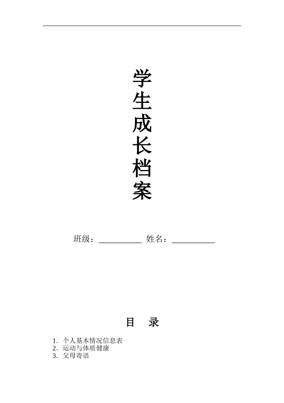 初中学生成长档案模版_第1页