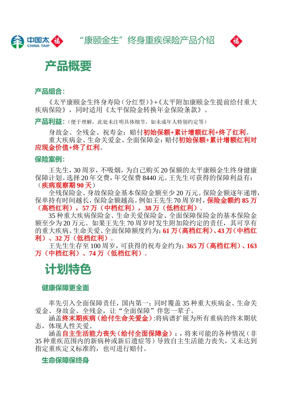 太平人寿康颐金生重大疾病保险_第1页