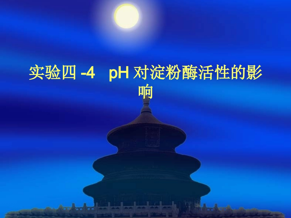 实验四-4、pH对淀粉酶活性的影响_第1页