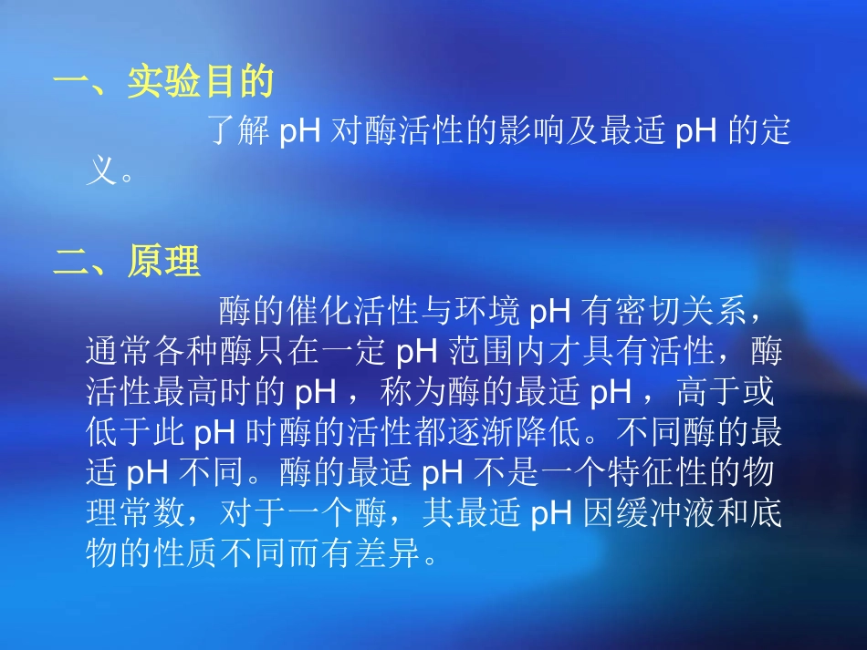 实验四-4、pH对淀粉酶活性的影响_第2页