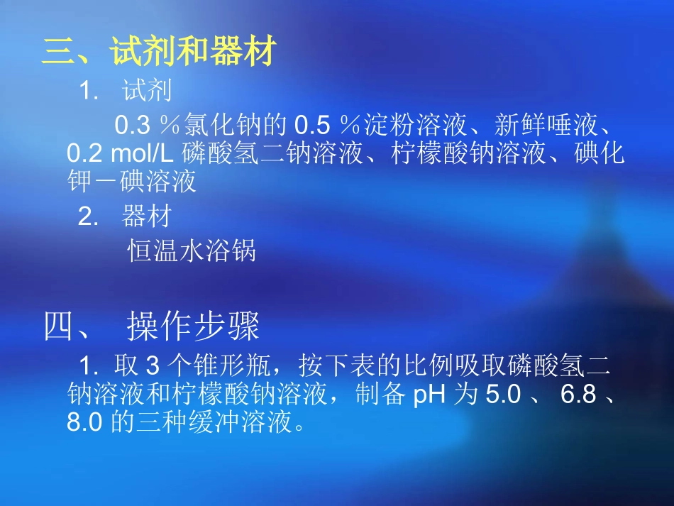 实验四-4、pH对淀粉酶活性的影响_第3页