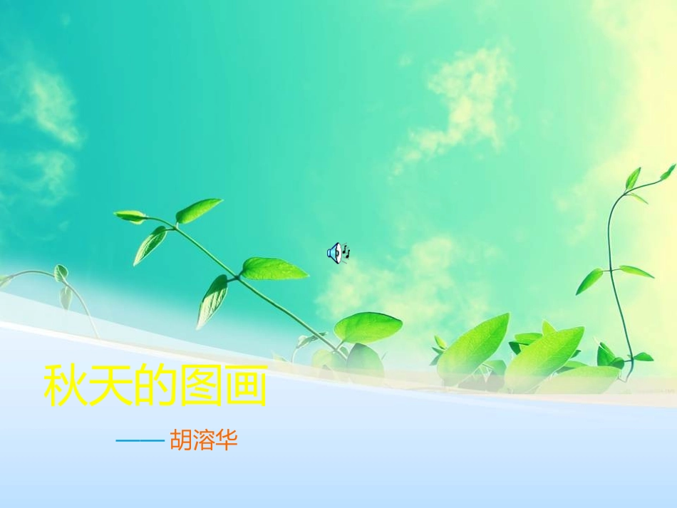 秋天的图画(1)_第1页