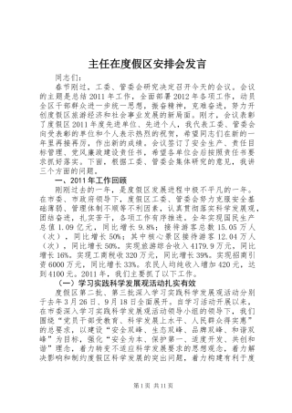 主任在度假区安排会发言
