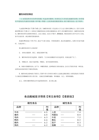 食品酸碱度表(最新修正)-碱性食物-酸性食物