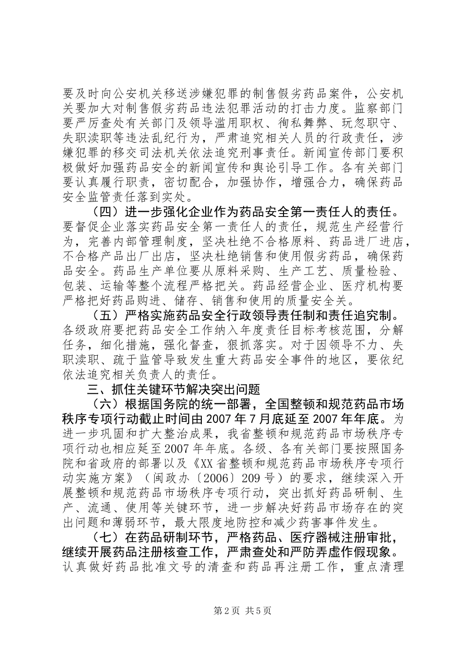 关于进一步加强药品安全监管工作的意见_第2页