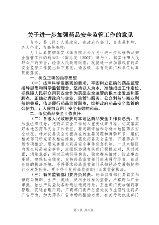 关于进一步加强药品安全监管工作的意见