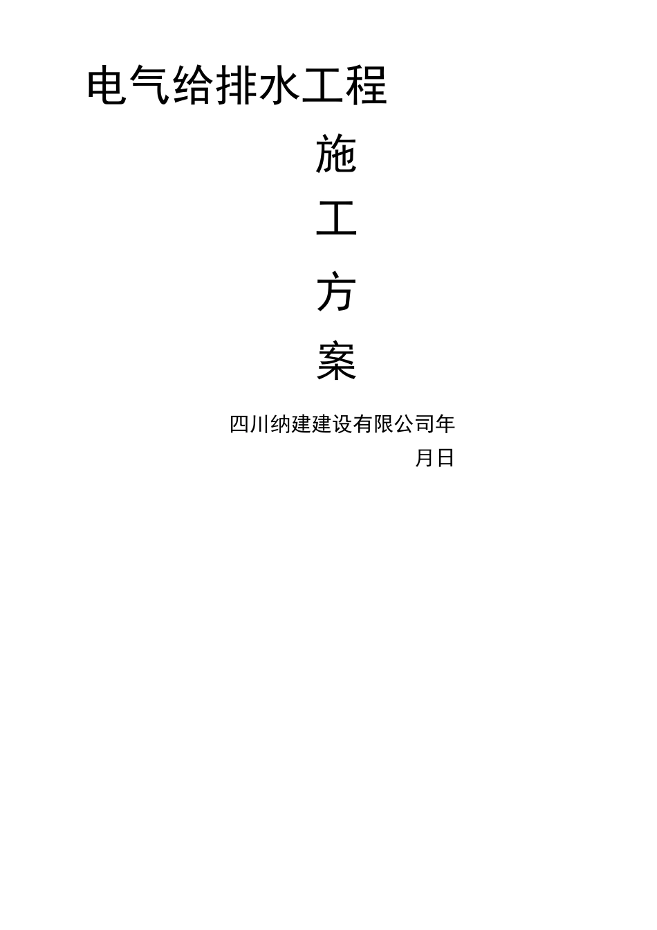 建筑电气给排水工程施工方案 _第1页