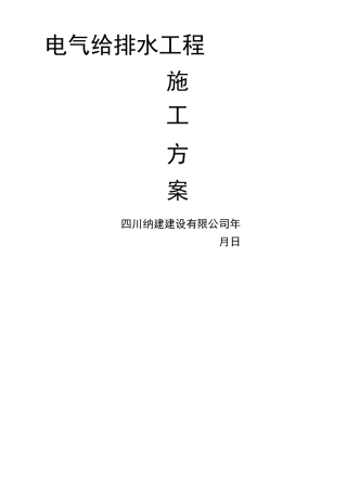 建筑电气给排水工程施工方案 