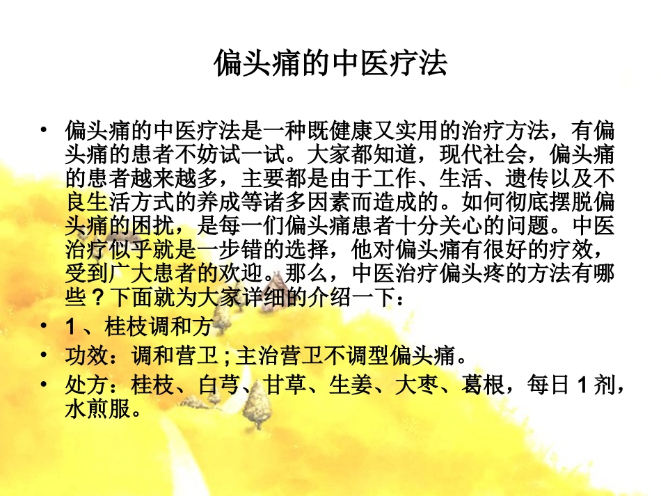 偏头痛的中医疗法_第2页